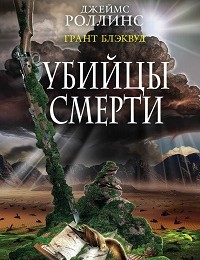 Джеймс Роллинс, Грант Блэквуд «Убийцы смерти»